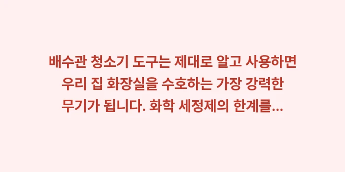 배수관 청소기 사용법: 배수관 청소기 도구는 제대로... (2)