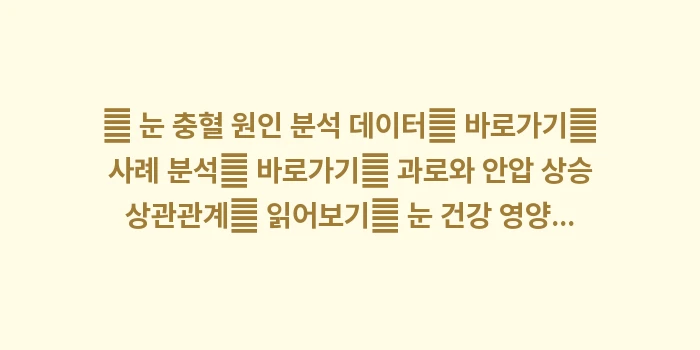 안구건조증 충혈: 🔍 눈 충혈 원인 분석 데이... (1)