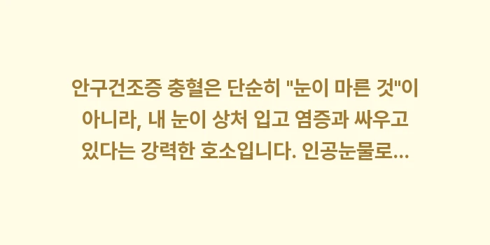 안구건조증 충혈: 안구건조증 충혈은 단순히... (2)