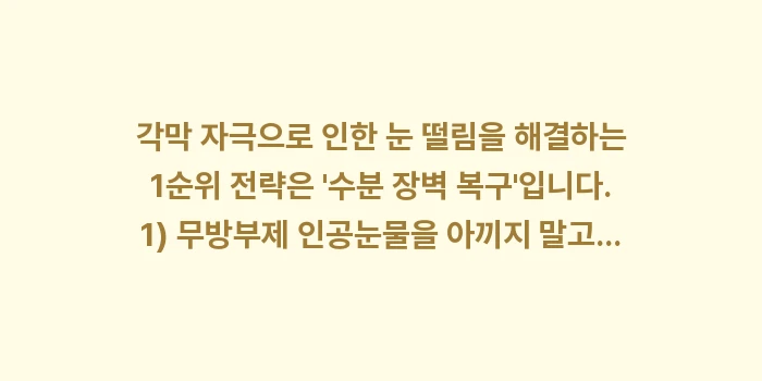 안구 건조증 눈 떨림: 각막 자극으로 인한 눈 떨림... (1)