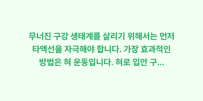 구강 건조증과 백태의 상관관계: 무너진 구강 생태계를 살리기... (1)