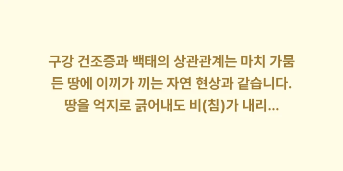 구강 건조증과 백태의 상관관계: 구강 건조증과 백태의 상관관... (2)