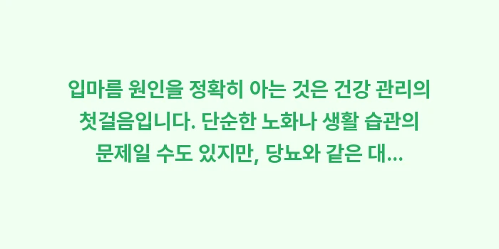 입마름 원인: 입마름 원인을 정확히 아는... (2)