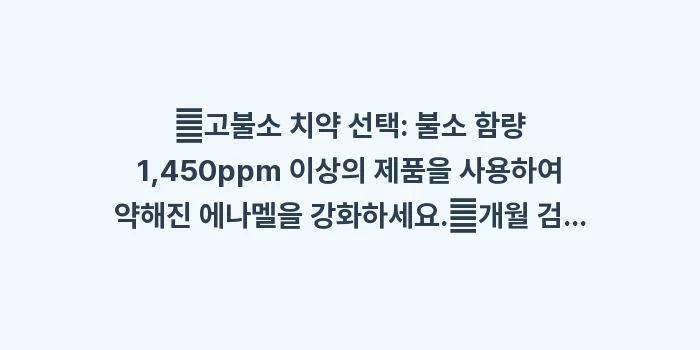 구강건조증 충치 예방: ✔고불소 치약 선택: 불소... (1)