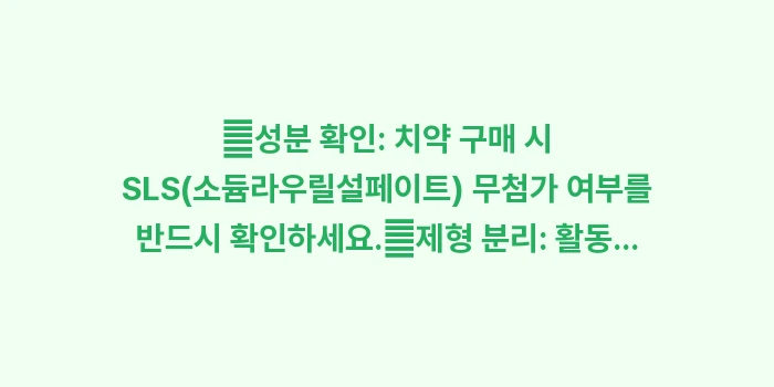 구강건조증 완화 가이드: ✔성분 확인: 치약 구매 시... (1)