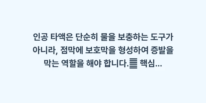 구강건조증 완화 전용 제품: 인공 타액은 단순히 물을 보... (1)