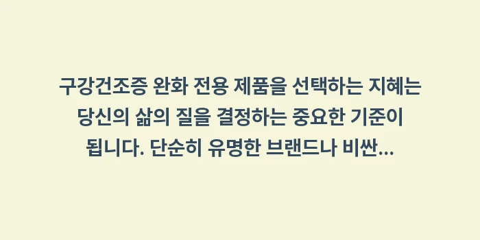 구강건조증 완화 전용 제품: 구강건조증 완화 전용 제품을... (2)