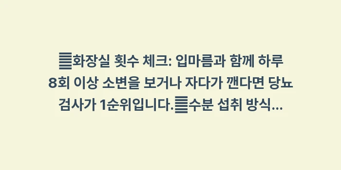 구강건조증 당뇨 차이: ✔화장실 횟수 체크: 입마름... (1)