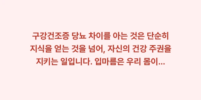 구강건조증 당뇨 차이: 구강건조증 당뇨 차이를 아는... (2)