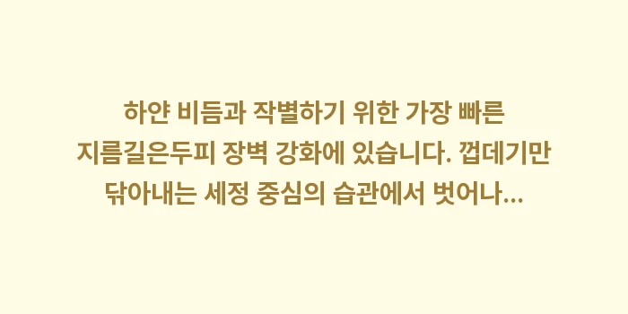 두피 장벽 강화: 하얀 비듬과 작별하기 위한... (2)
