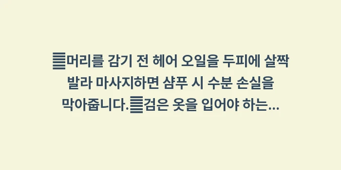 건성 두피 보습 솔루션: ✔머리를 감기 전 헤어 오일... (1)