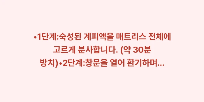 집먼지진드기 박멸 솔루션: •1단계:숙성된 계피액을 매... (1)