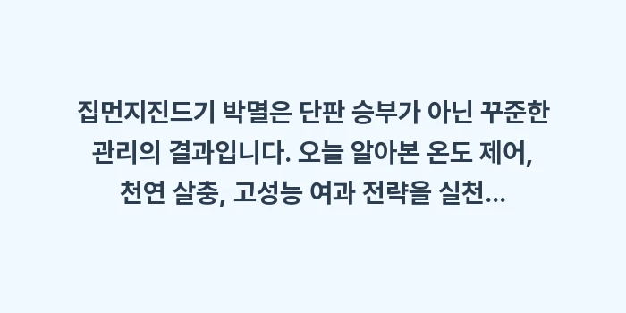 집먼지진드기 박멸 솔루션: 집먼지진드기 박멸은 단판 승... (2)