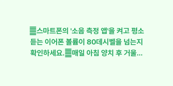 귀 건강 자가진단 체크리스트: ✔스마트폰의 소음 측정 앱... (1)