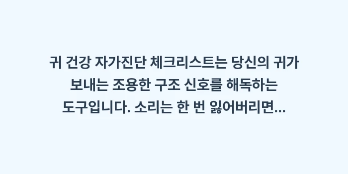 귀 건강 자가진단 체크리스트: 귀 건강 자가진단 체크리스트... (2)