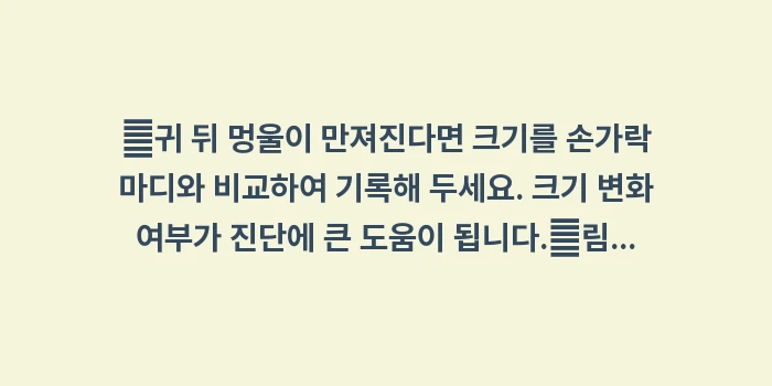 귀 뒤 멍울 임파선염: ✔귀 뒤 멍울이 만져진다면... (1)