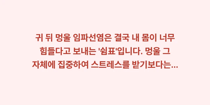 귀 뒤 멍울 임파선염: 귀 뒤 멍울 임파선염은 결국... (2)