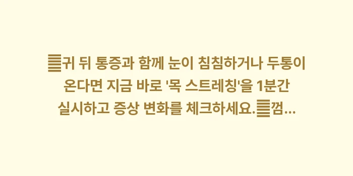 귀 뒤 통증 원인 분석: ✔귀 뒤 통증과 함께 눈이... (1)
