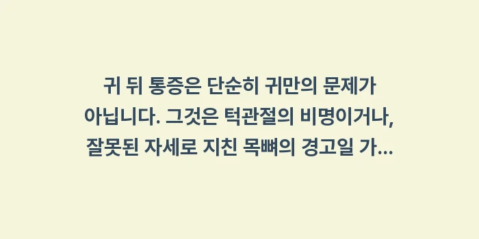 귀 뒤 통증 원인 분석: 귀 뒤 통증은 단순히 귀만의... (2)