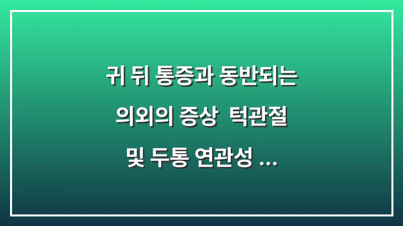 귀 뒤 통증과 동반되는 의외의 증상: 턱관절 및 두통 연관성 분석 데이터 대표 이미지