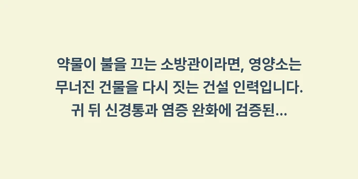 귀 뒤쪽 통증 치료법: 약물이 불을 끄는 소방관이라... (1)