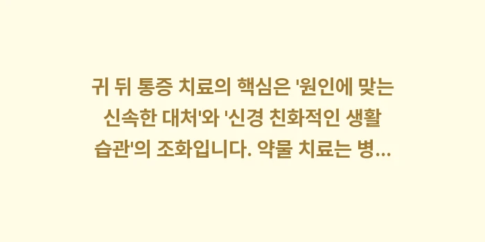 귀 뒤쪽 통증 치료법: 귀 뒤 통증 치료의 핵심은... (2)