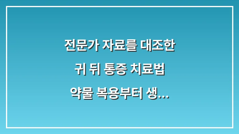 전문가 자료를 대조한 귀 뒤 통증 치료법: 약물 복용부터 생활 속 예방 수칙 대표 이미지