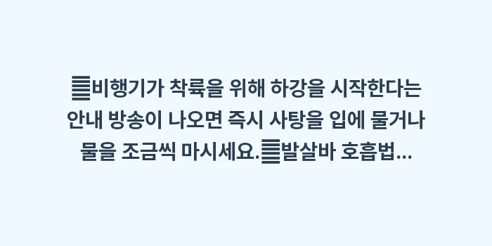 귀 압력 조절법: ✔비행기가 착륙을 위해 하강... (1)