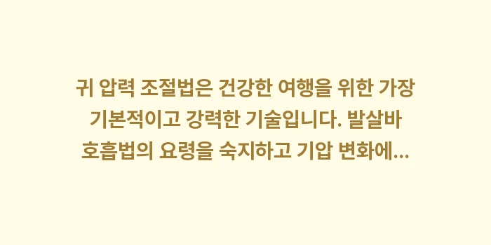 귀 압력 조절법: 귀 압력 조절법은 건강한 여... (2)