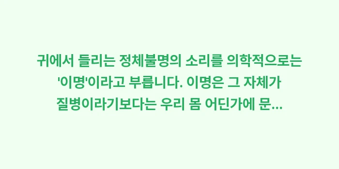 귀에서 삐 소리 들릴 때 대처법: 귀에서 들리는 정체불명의 소... (1)