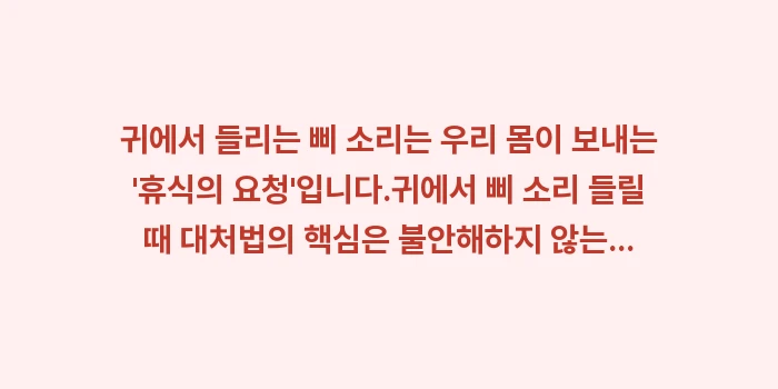 귀에서 삐 소리 들릴 때 대처법: 귀에서 들리는 삐 소리는 우... (2)
