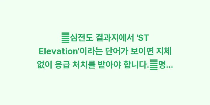 심전도 검사 데이터 해석: ✔심전도 결과지에서 ST... (1)