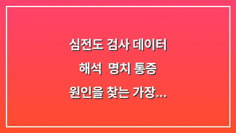 심전도 검사 데이터 해석: 명치 통증 원인을 찾는 가장 빠르고 정확한 방법 대표 이미지