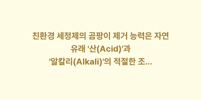 친환경 곰팡이 제거제 성분 분석: 친환경 세정제의 곰팡이 제거... (1)