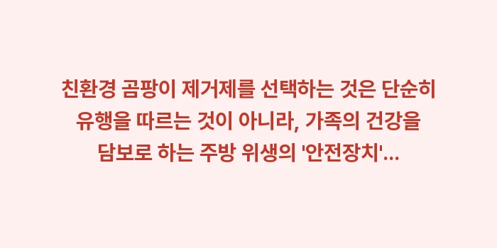 친환경 곰팡이 제거제 성분 분석: 친환경 곰팡이 제거제를 선택... (2)