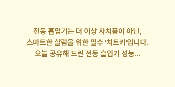 전동 흡입기 성능 데이터 분석: 전동 흡입기는 더 이상 사치... (2)