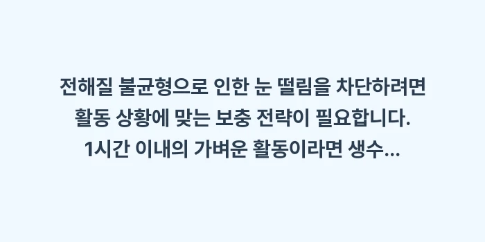 전해질 불균형 눈 떨림: 전해질 불균형으로 인한 눈... (1)