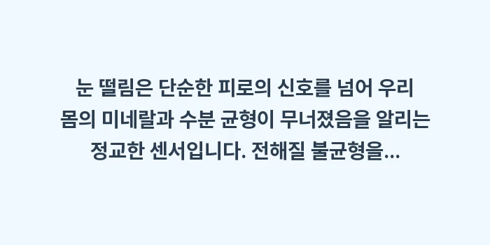 전해질 불균형 눈 떨림: 눈 떨림은 단순한 피로의 신... (2)