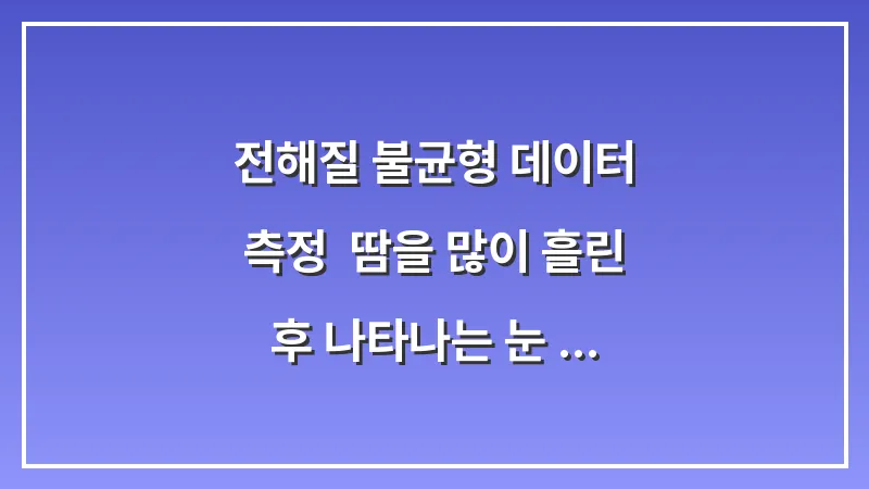 전해질 불균형 데이터 측정: 땀을 많이 흘린 후 나타나는 눈 떨림 차단 전략 대표 이미지