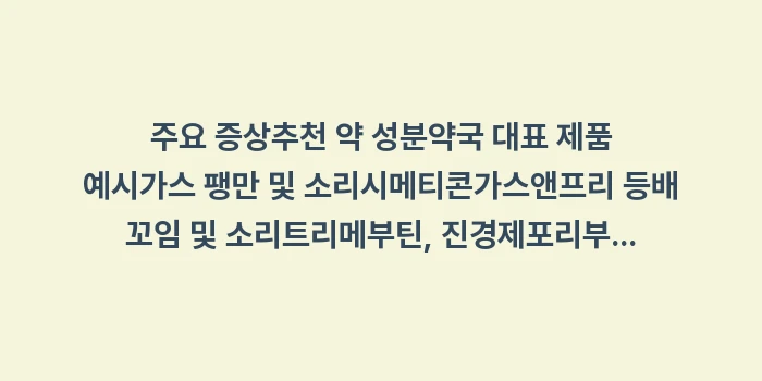 배에서 꾸르륵 소리 멈추는 법: 주요 증상추천 약 성분약국... (1)