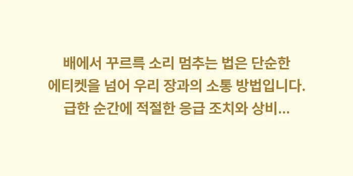 배에서 꾸르륵 소리 멈추는 법: 배에서 꾸르륵 소리 멈추는... (2)