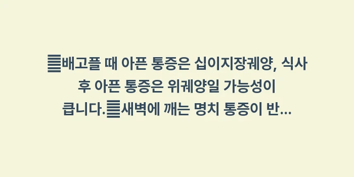 공복 명치 통증 데이터 분석: ✔배고플 때 아픈 통증은 십... (1)