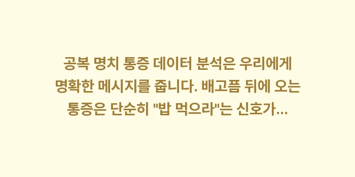 공복 명치 통증 데이터 분석: 공복 명치 통증 데이터 분석... (2)