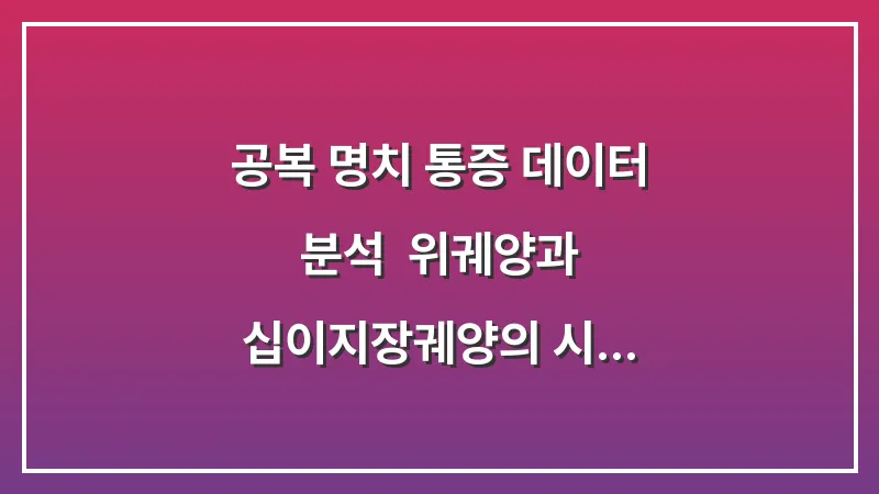 공복 명치 통증 데이터 분석: 위궤양과 십이지장궤양의 시간대별 특징 대표 이미지