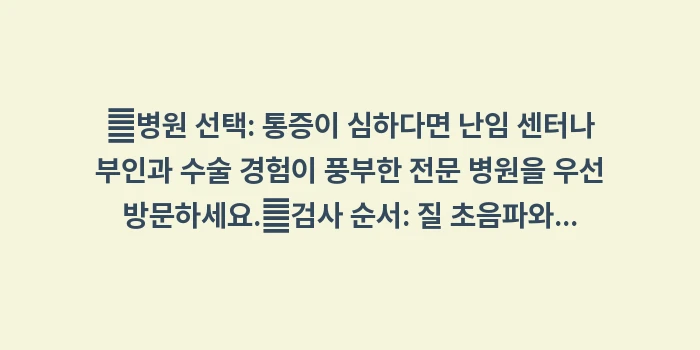 자궁내막증 병원 검사: ✔병원 선택: 통증이 심하다... (1)