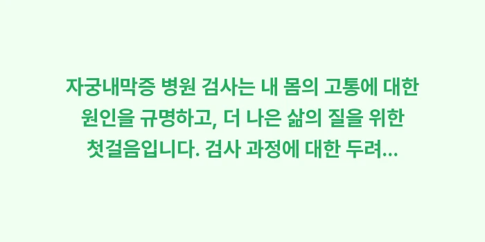 자궁내막증 병원 검사: 자궁내막증 병원 검사는 내... (2)
