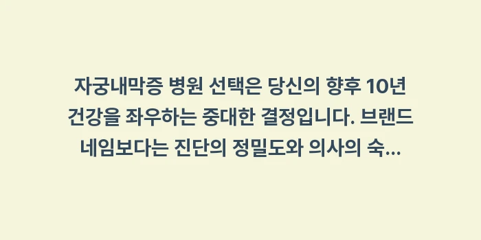 자궁내막증 병원 추천: 자궁내막증 병원 선택은 당신... (2)