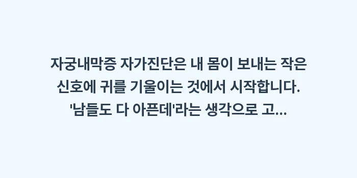 자궁내막증 자가진단: 자궁내막증 자가진단은 내 몸... (2)