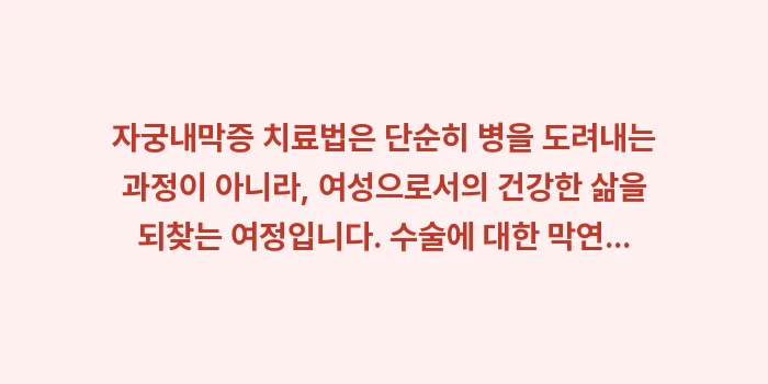 자궁내막증 치료법: 자궁내막증 치료법은 단순히... (2)