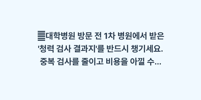 대학병원 이비인후과 검사 프로세스: ✔대학병원 방문 전 1차 병... (1)